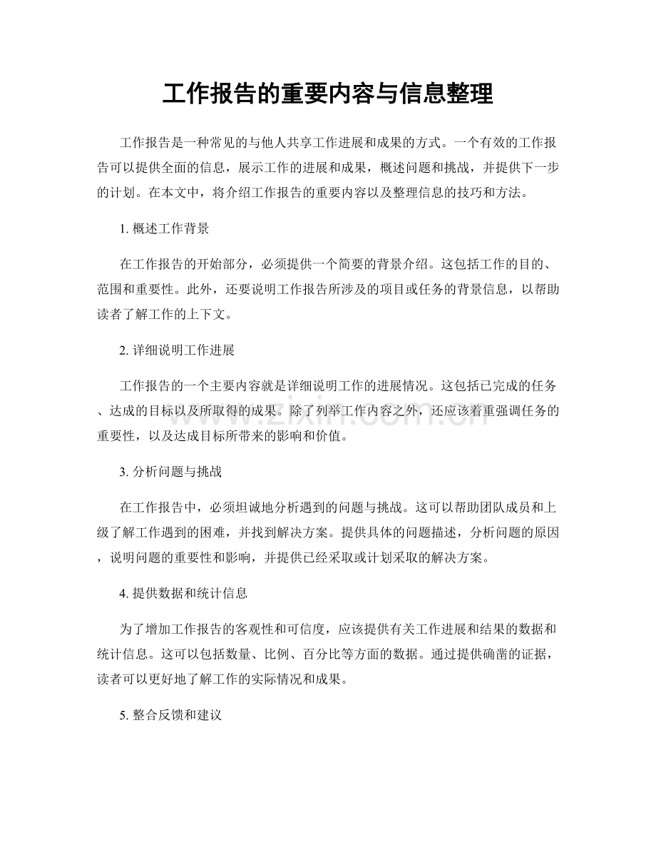 工作报告的重要内容与信息整理.docx_第1页