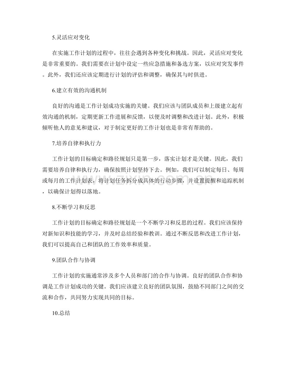 工作计划的目标确定及路径规划.docx_第2页