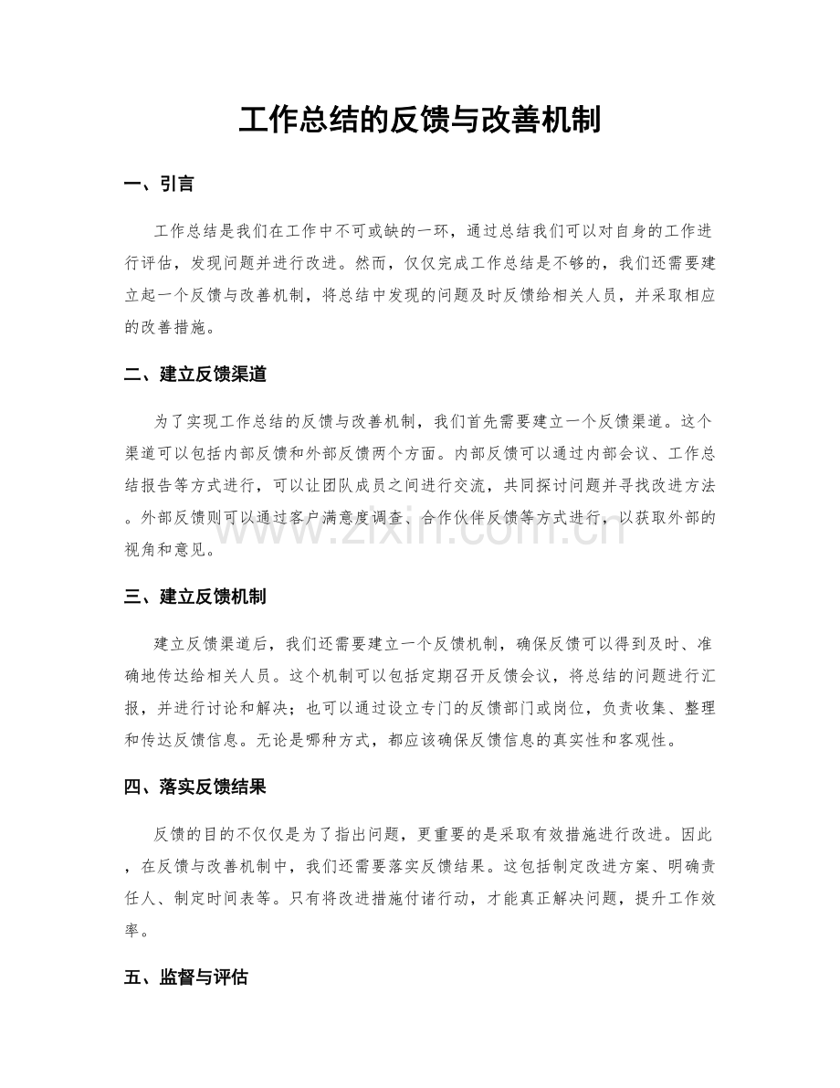 工作总结的反馈与改善机制.docx_第1页