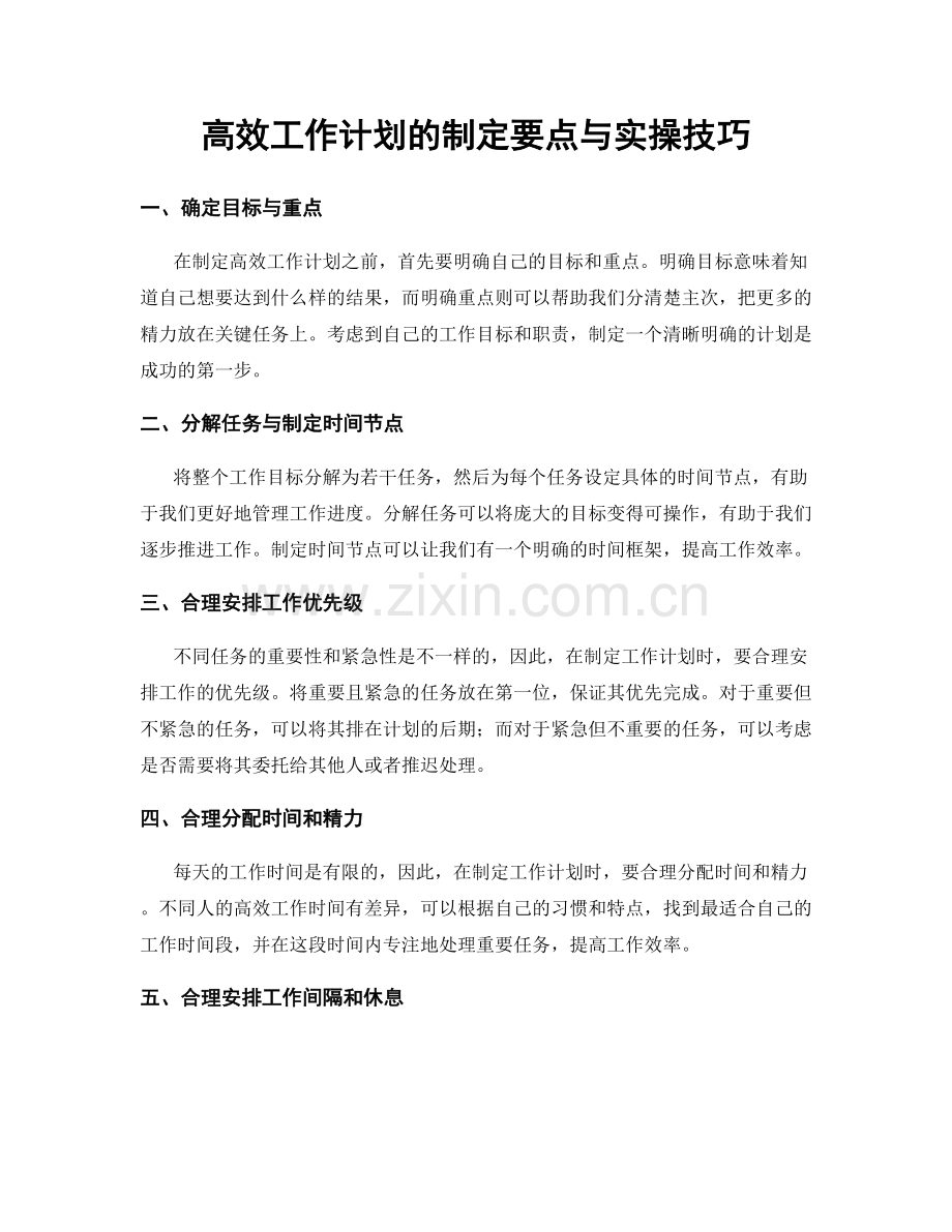 高效工作计划的制定要点与实操技巧.docx_第1页