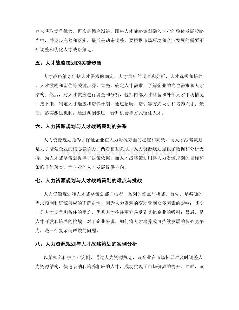 人力资源规划与人才战略策划.docx_第2页