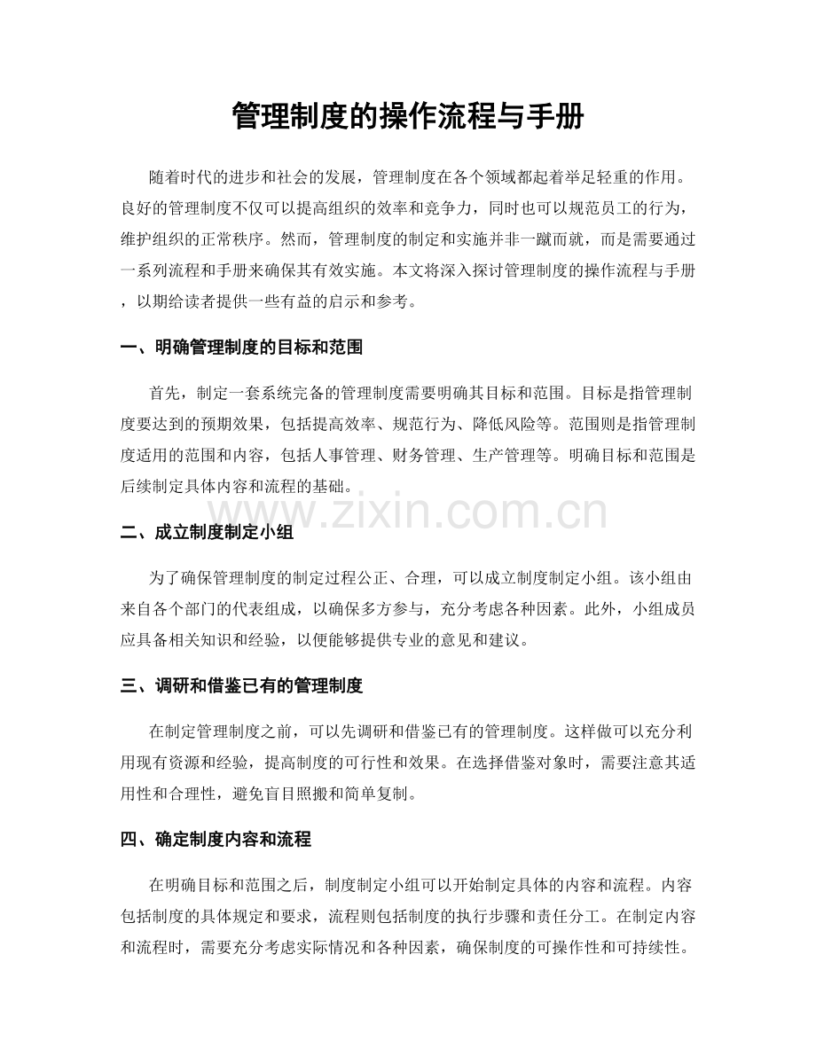 管理制度的操作流程与手册.docx_第1页