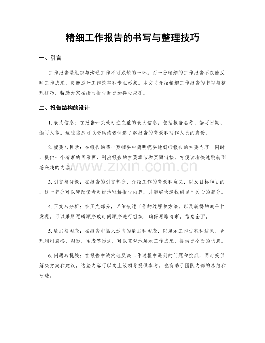 精细工作报告的书写与整理技巧.docx_第1页