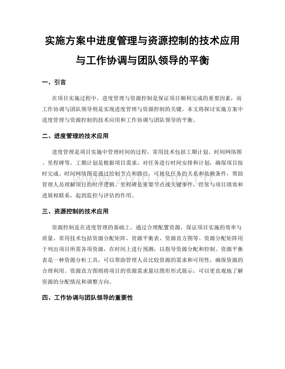 实施方案中进度管理与资源控制的技术应用与工作协调与团队领导的平衡.docx_第1页