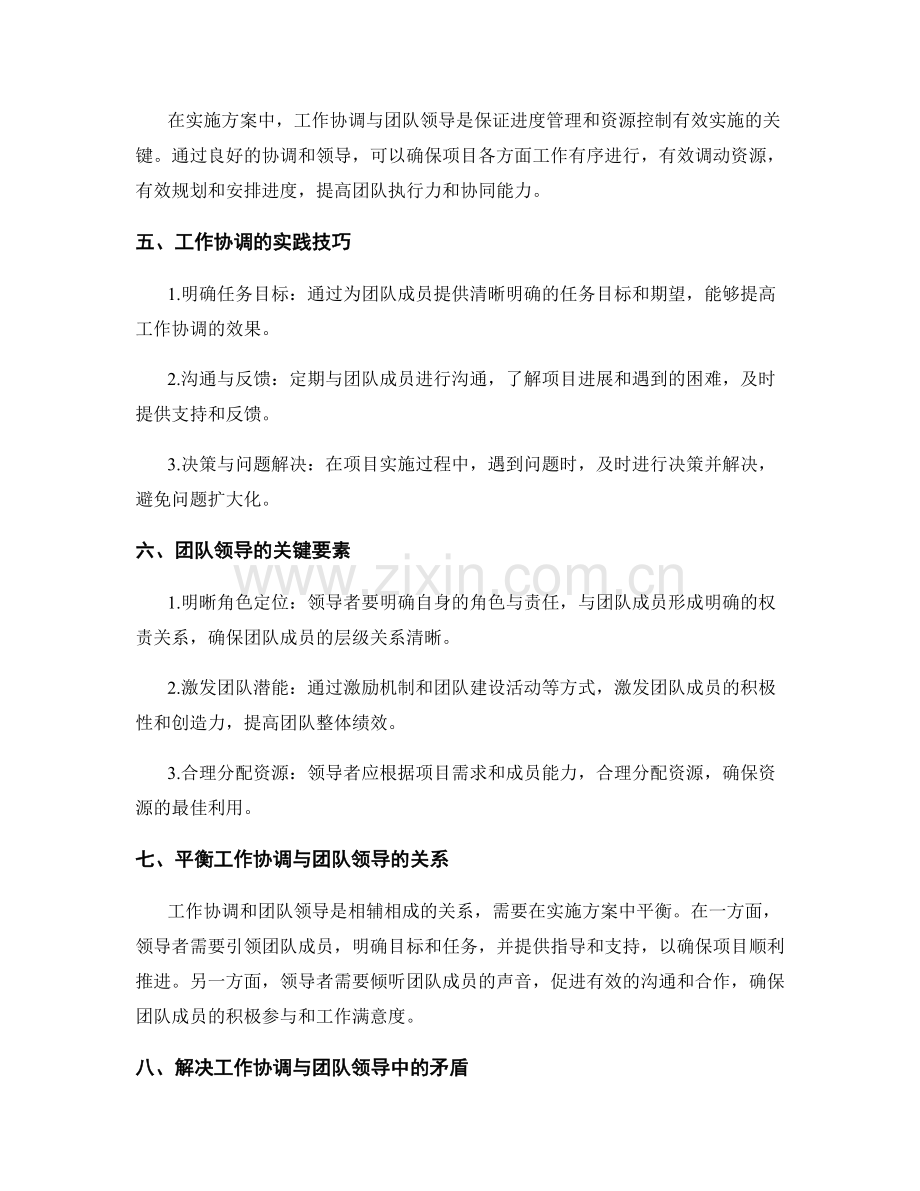 实施方案中进度管理与资源控制的技术应用与工作协调与团队领导的平衡.docx_第2页