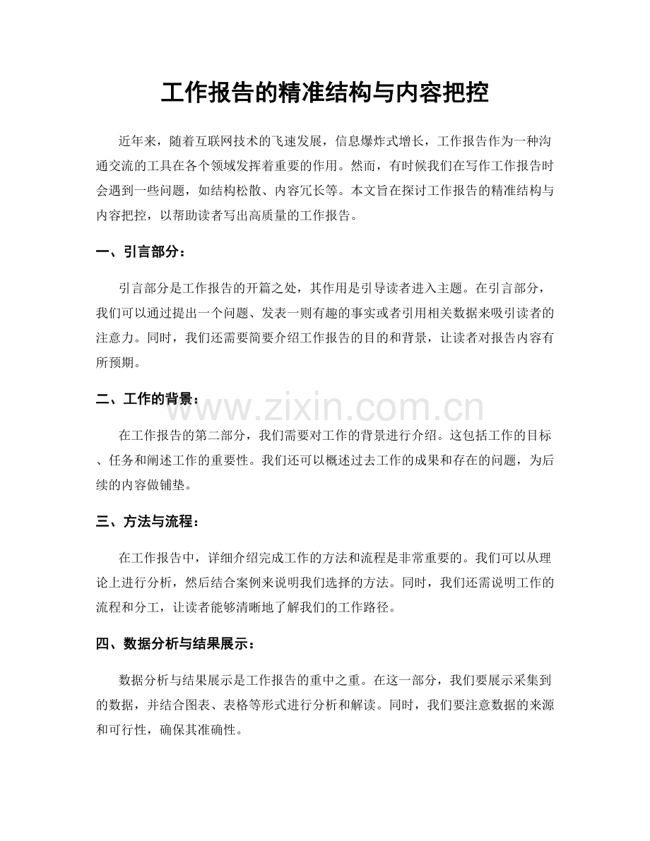 工作报告的精准结构与内容把控.docx_第1页