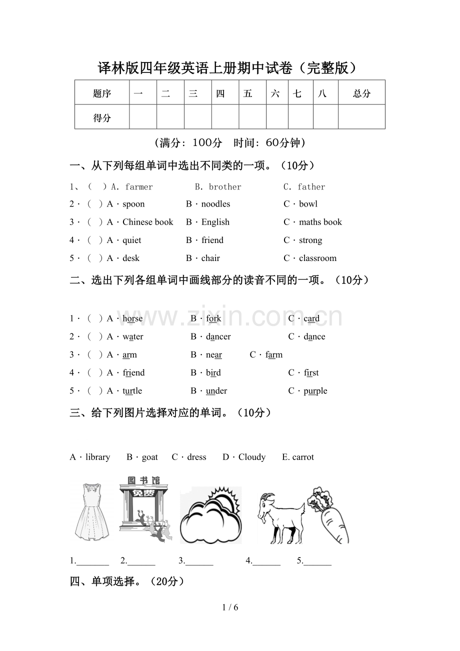 译林版四年级英语上册期中试卷.doc_第1页