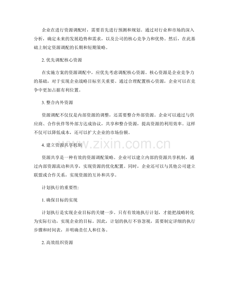 实施方案的资源调配与计划执行策略.docx_第2页