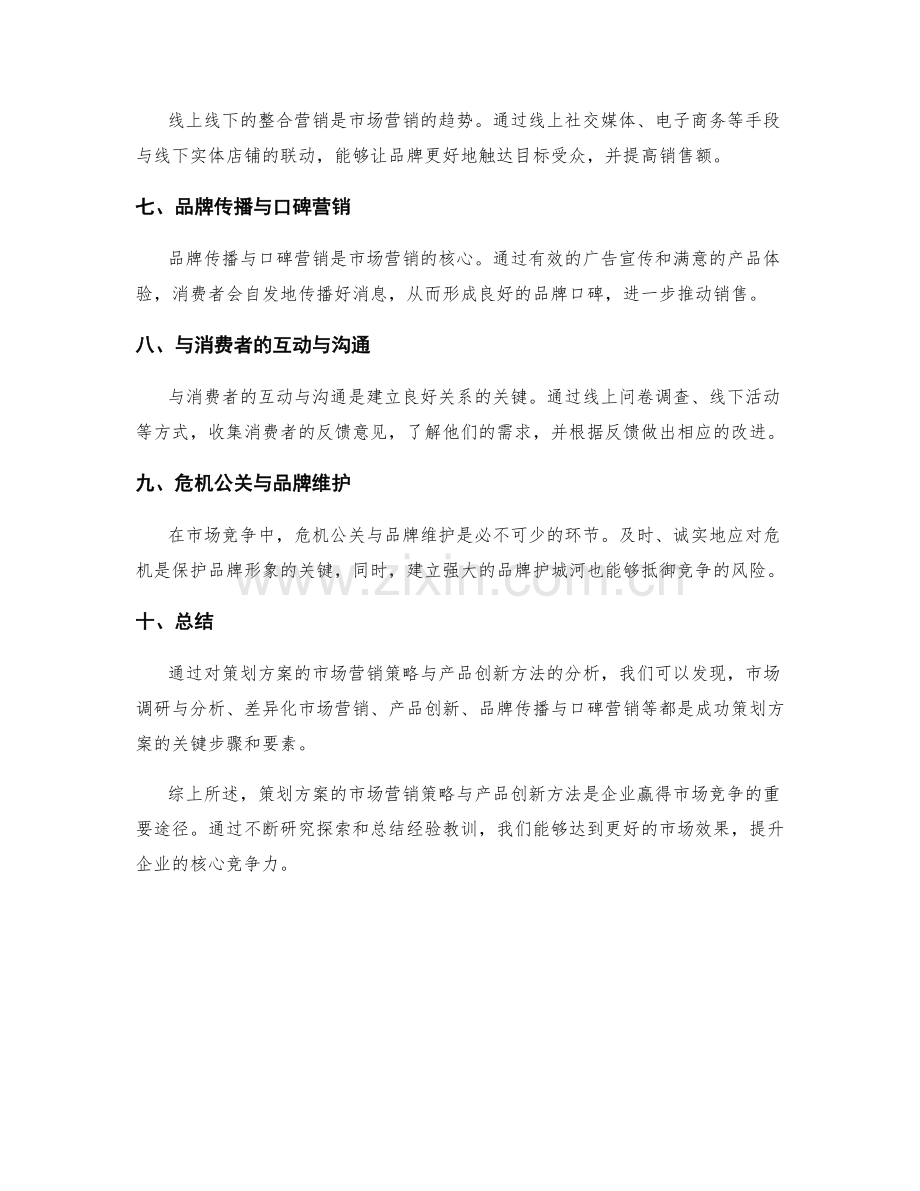 策划方案的市场营销策略与产品创新方法分享之经典案例解析.docx_第2页