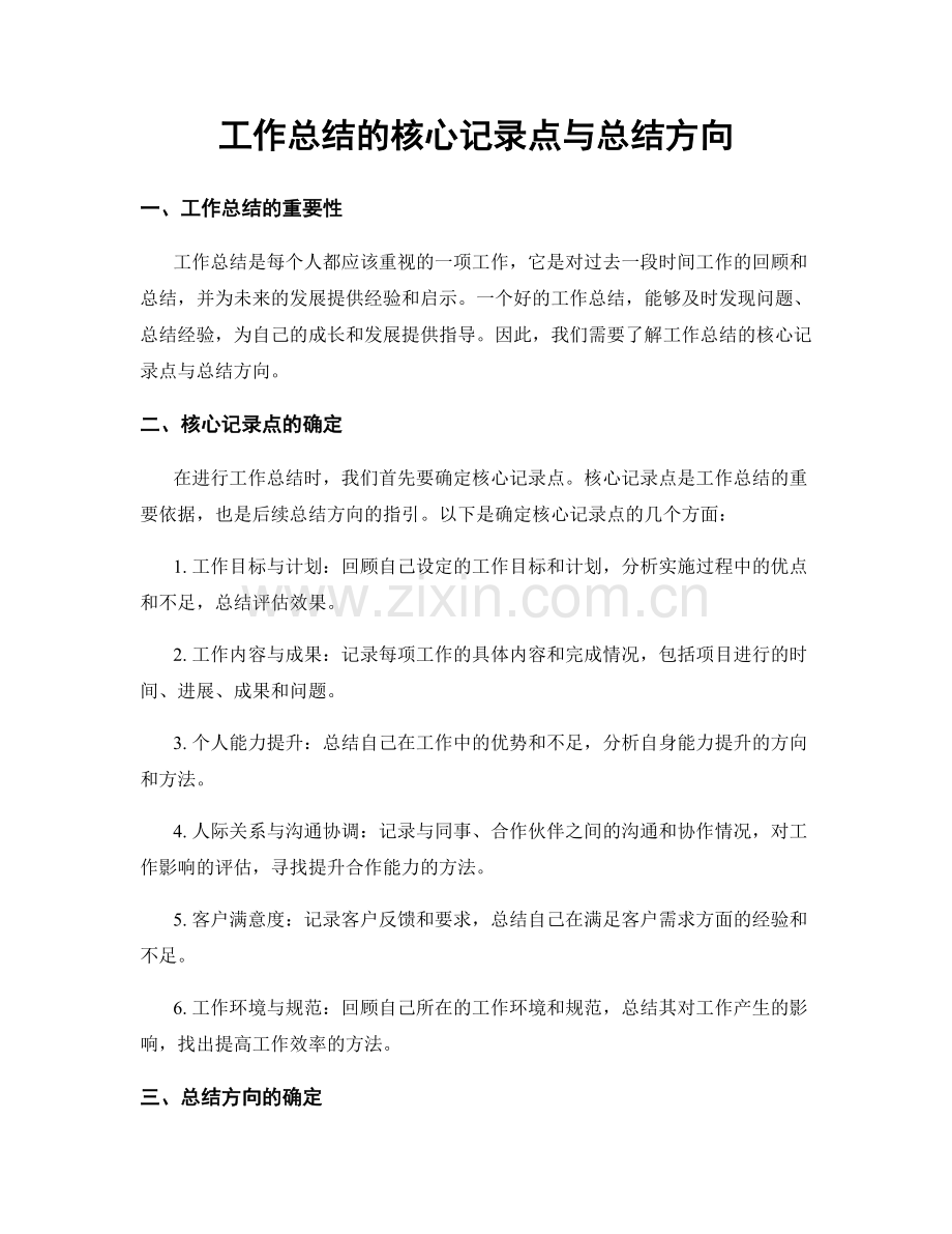 工作总结的核心记录点与总结方向.docx_第1页