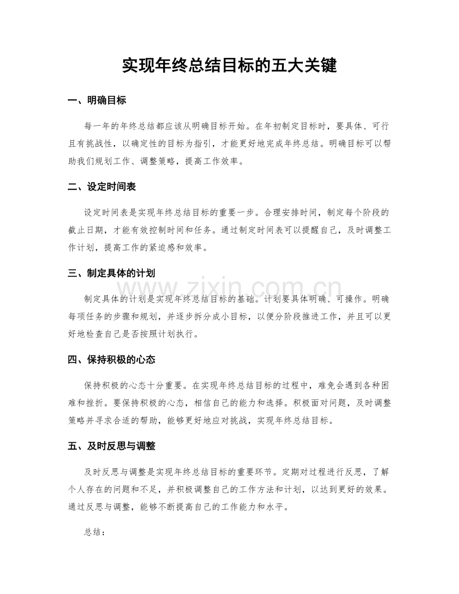 实现年终总结目标的五大关键.docx_第1页