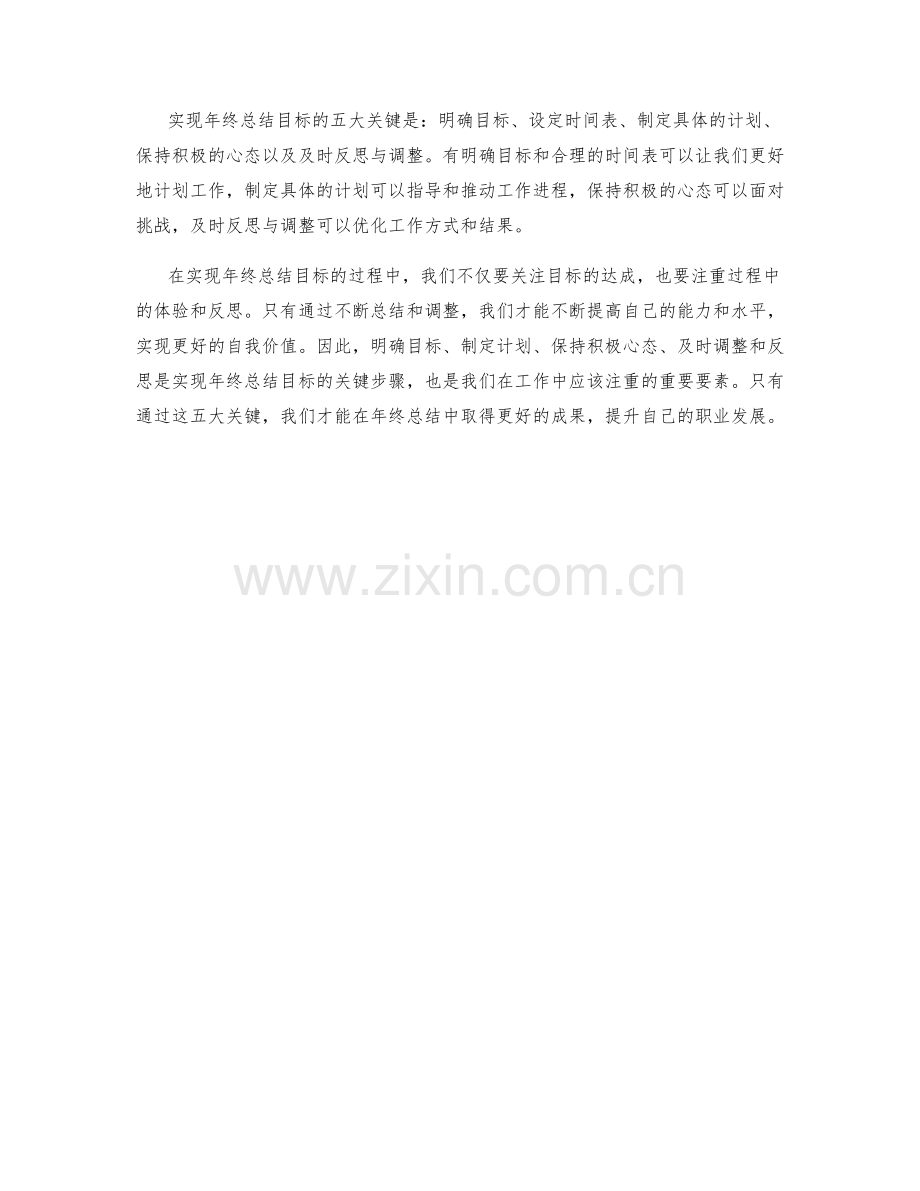 实现年终总结目标的五大关键.docx_第2页