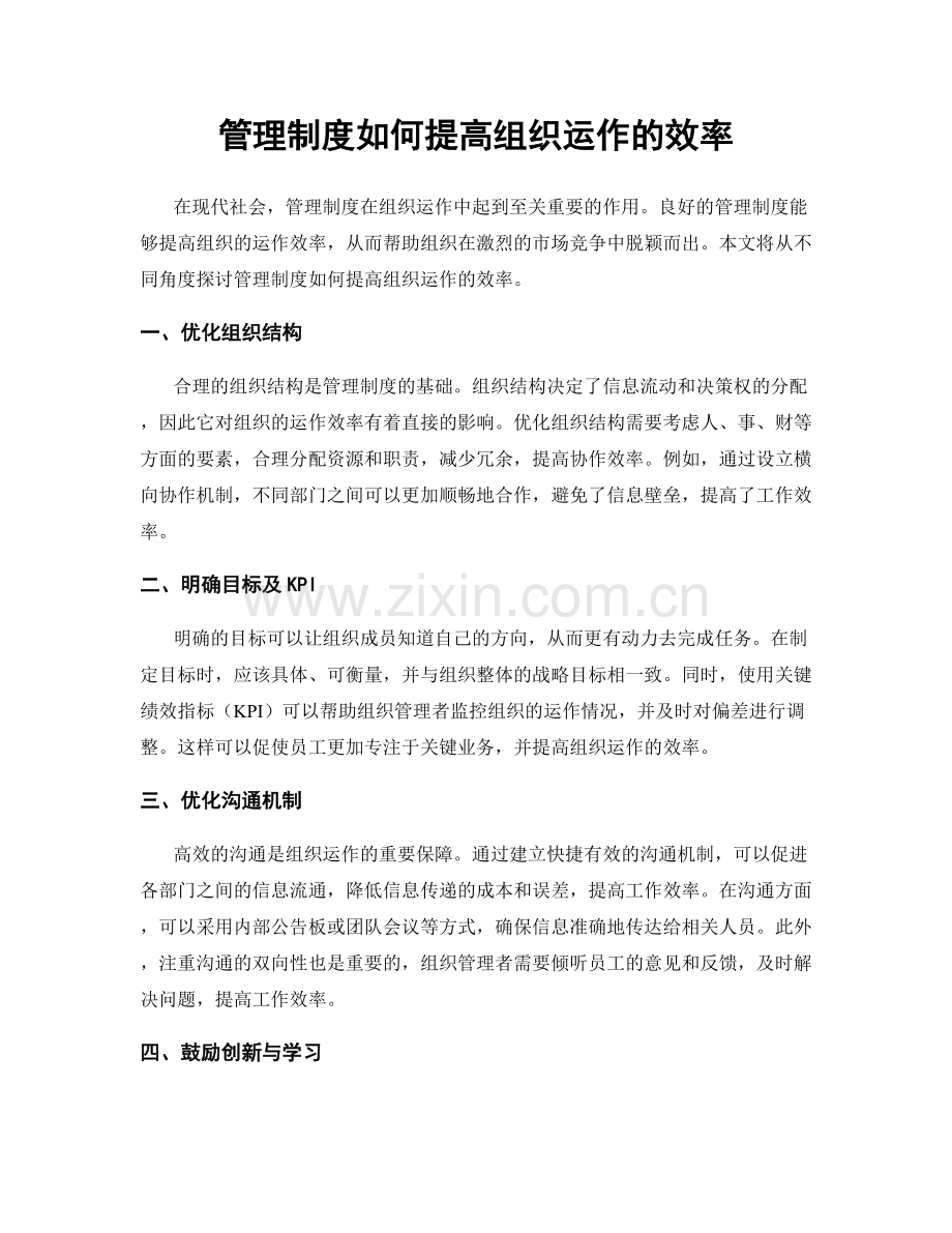 管理制度如何提高组织运作的效率.docx_第1页