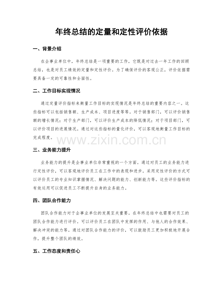 年终总结的定量和定性评价依据.docx_第1页