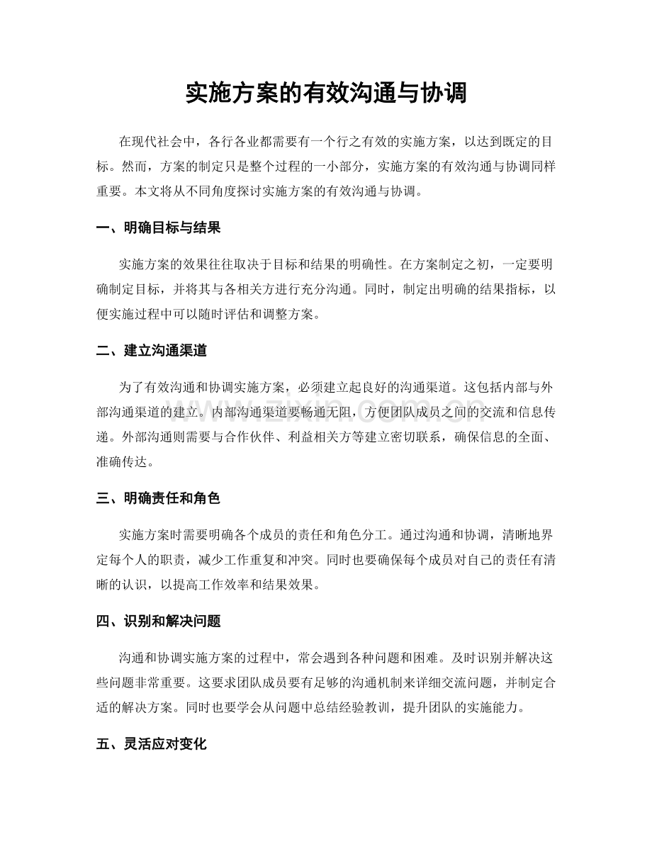 实施方案的有效沟通与协调.docx_第1页