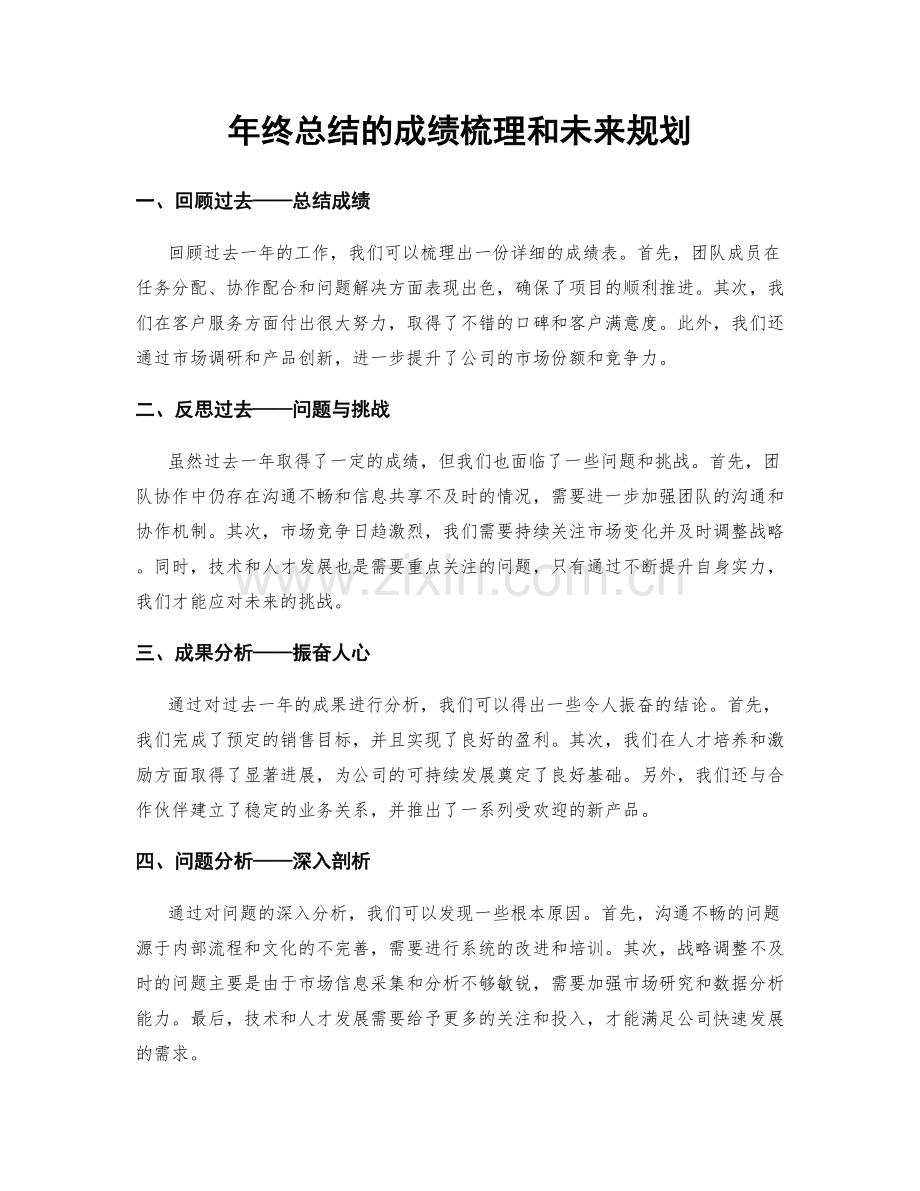 年终总结的成绩梳理和未来规划.docx_第1页