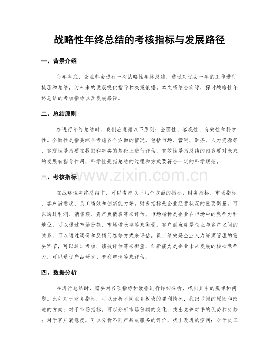 战略性年终总结的考核指标与发展路径.docx_第1页