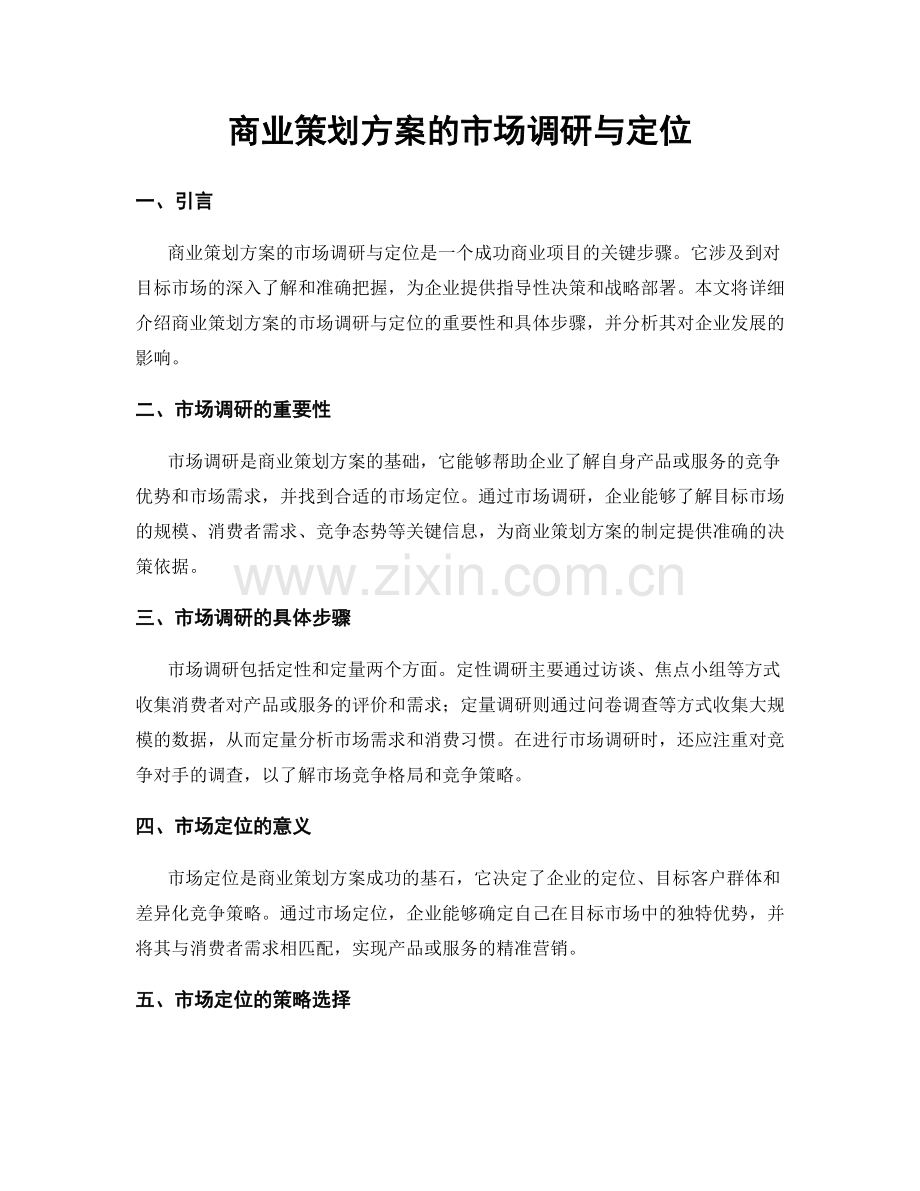 商业策划方案的市场调研与定位.docx_第1页