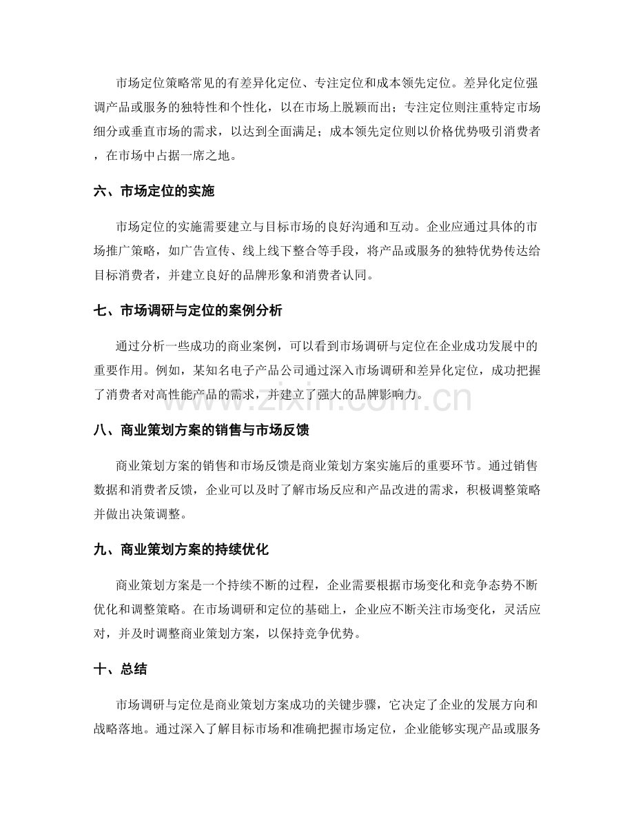 商业策划方案的市场调研与定位.docx_第2页