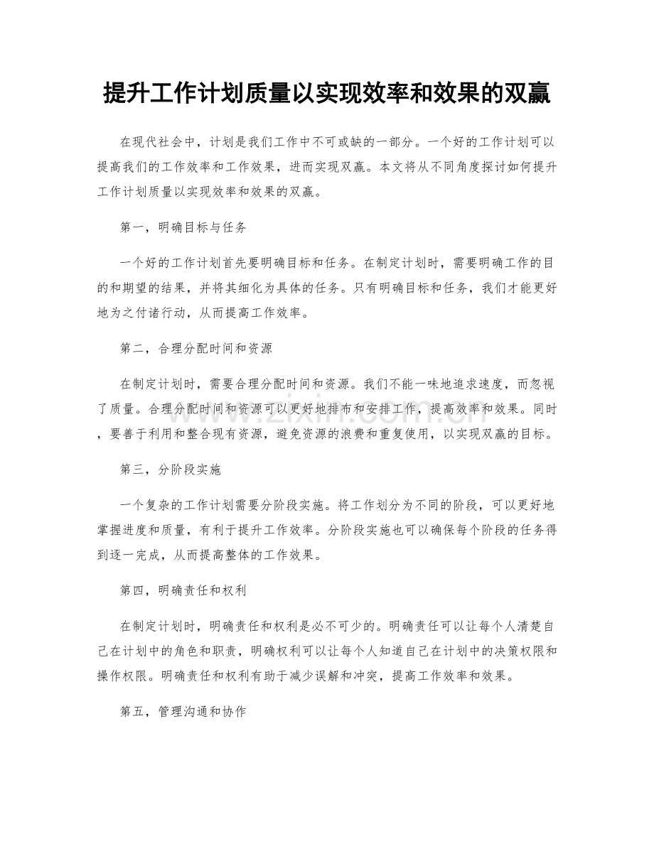 提升工作计划质量以实现效率和效果的双赢.docx_第1页