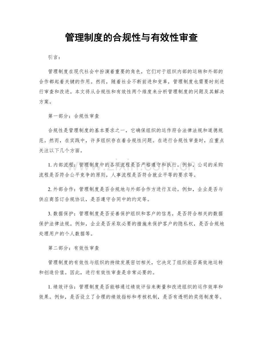 管理制度的合规性与有效性审查.docx_第1页