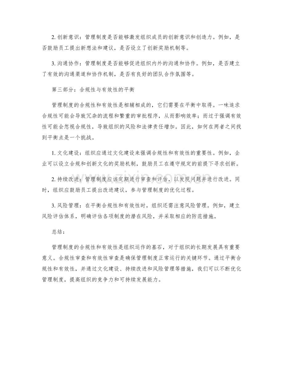 管理制度的合规性与有效性审查.docx_第2页