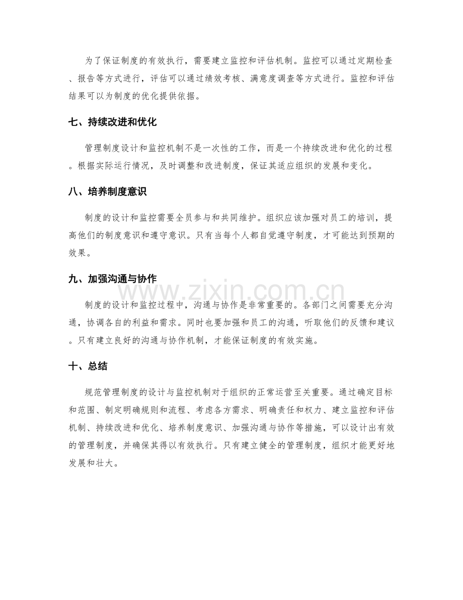 规范管理制度的设计与监控机制.docx_第2页