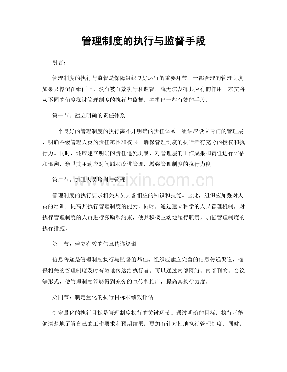 管理制度的执行与监督手段.docx_第1页