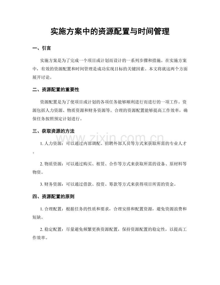 实施方案中的资源配置与时间管理.docx_第1页