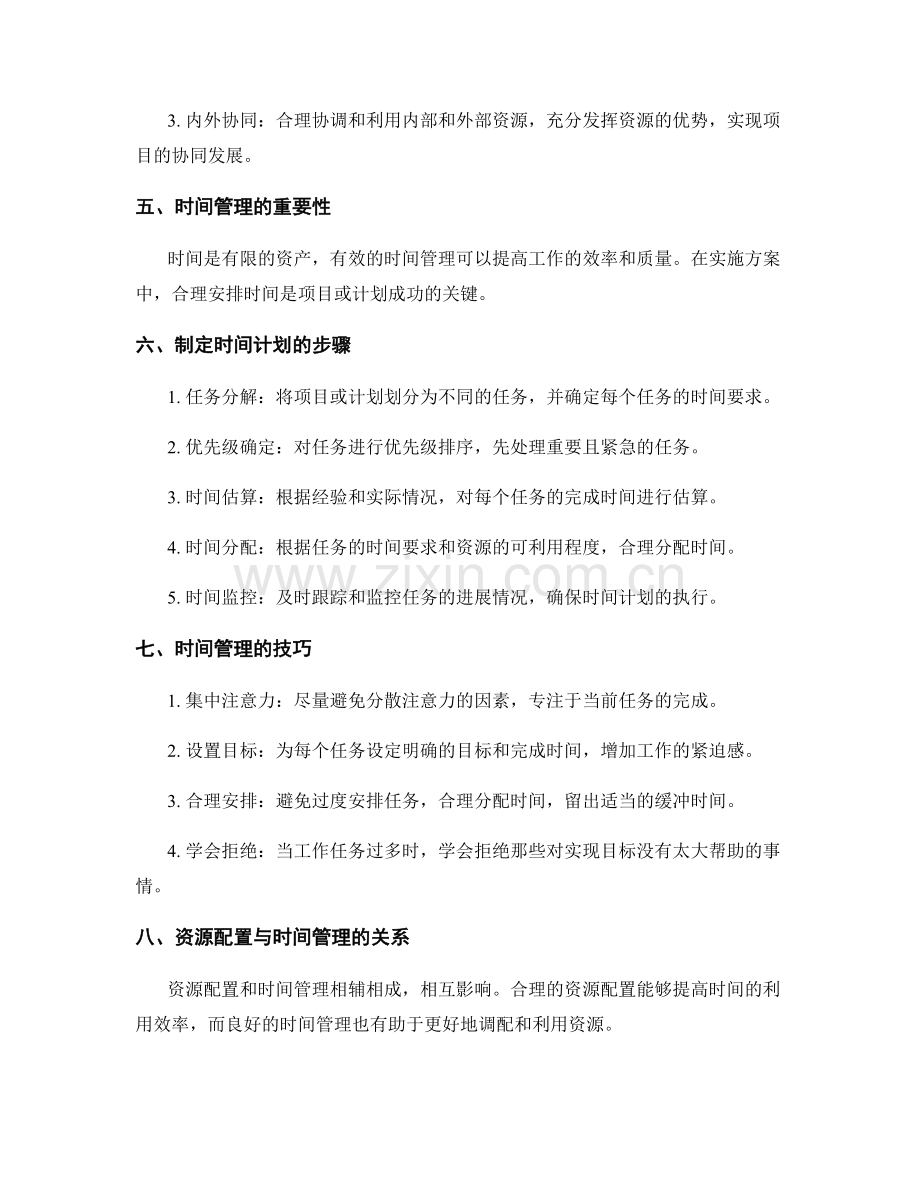 实施方案中的资源配置与时间管理.docx_第2页