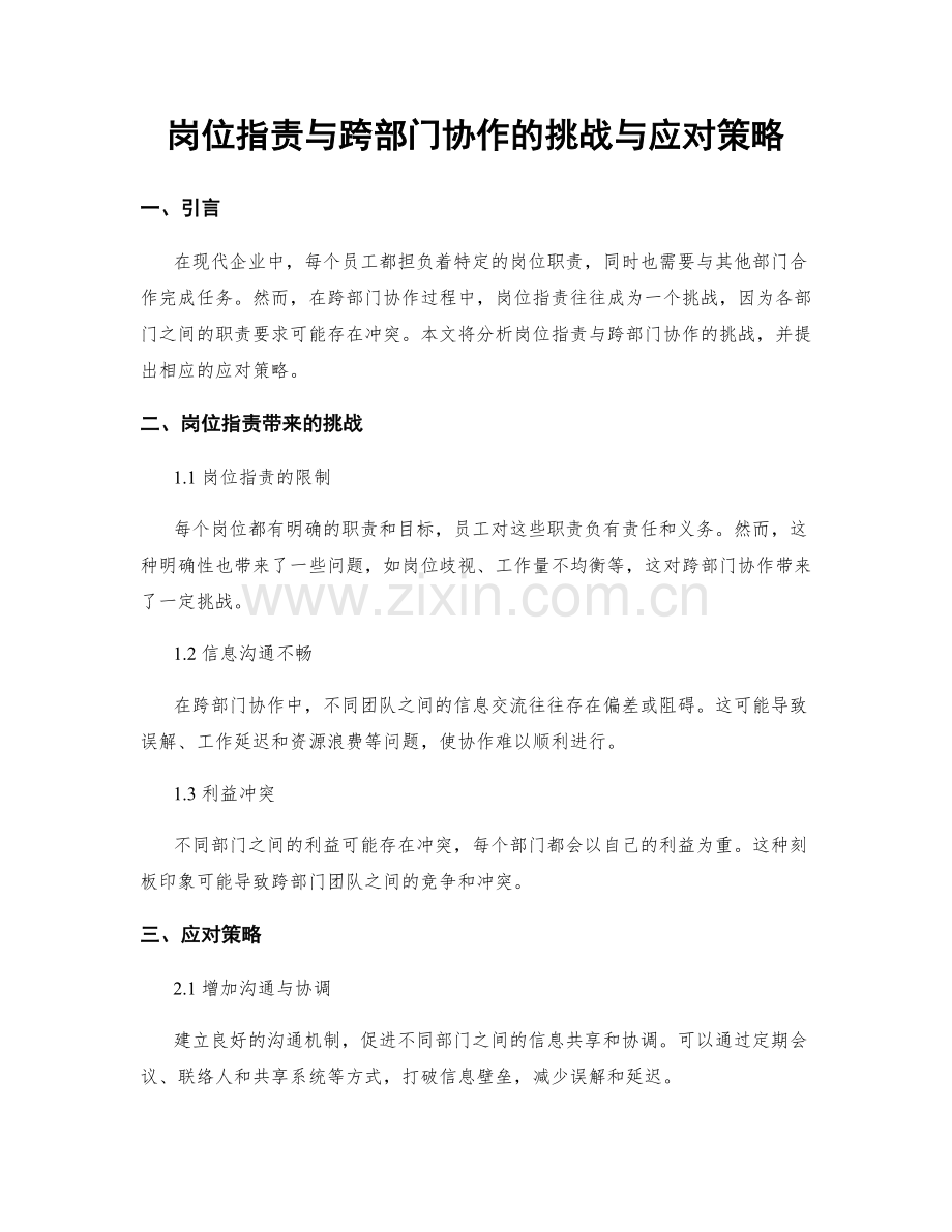 岗位职责与跨部门协作的挑战与应对策略.docx_第1页