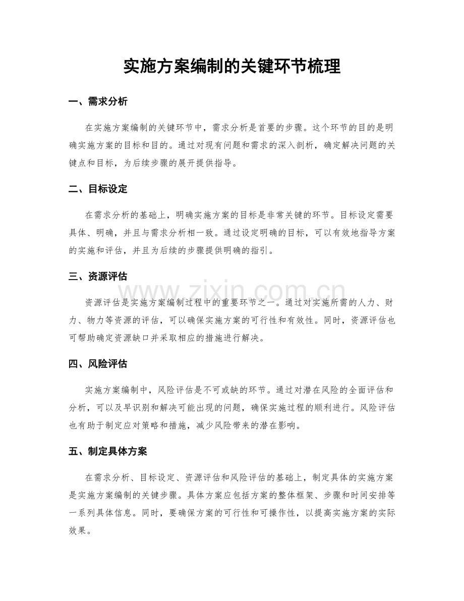 实施方案编制的关键环节梳理.docx_第1页