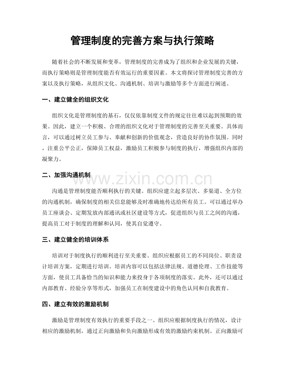 管理制度的完善方案与执行策略.docx_第1页