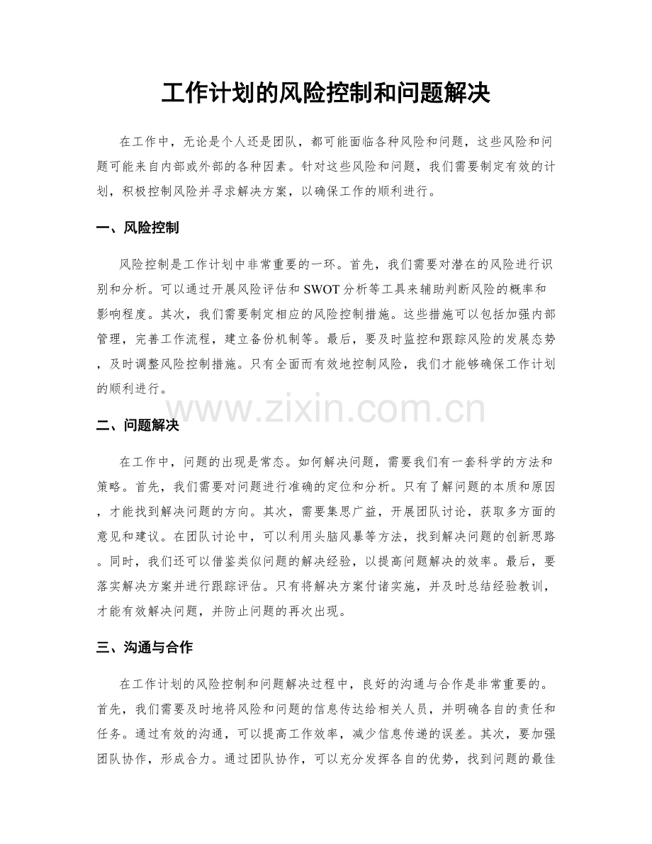 工作计划的风险控制和问题解决.docx_第1页