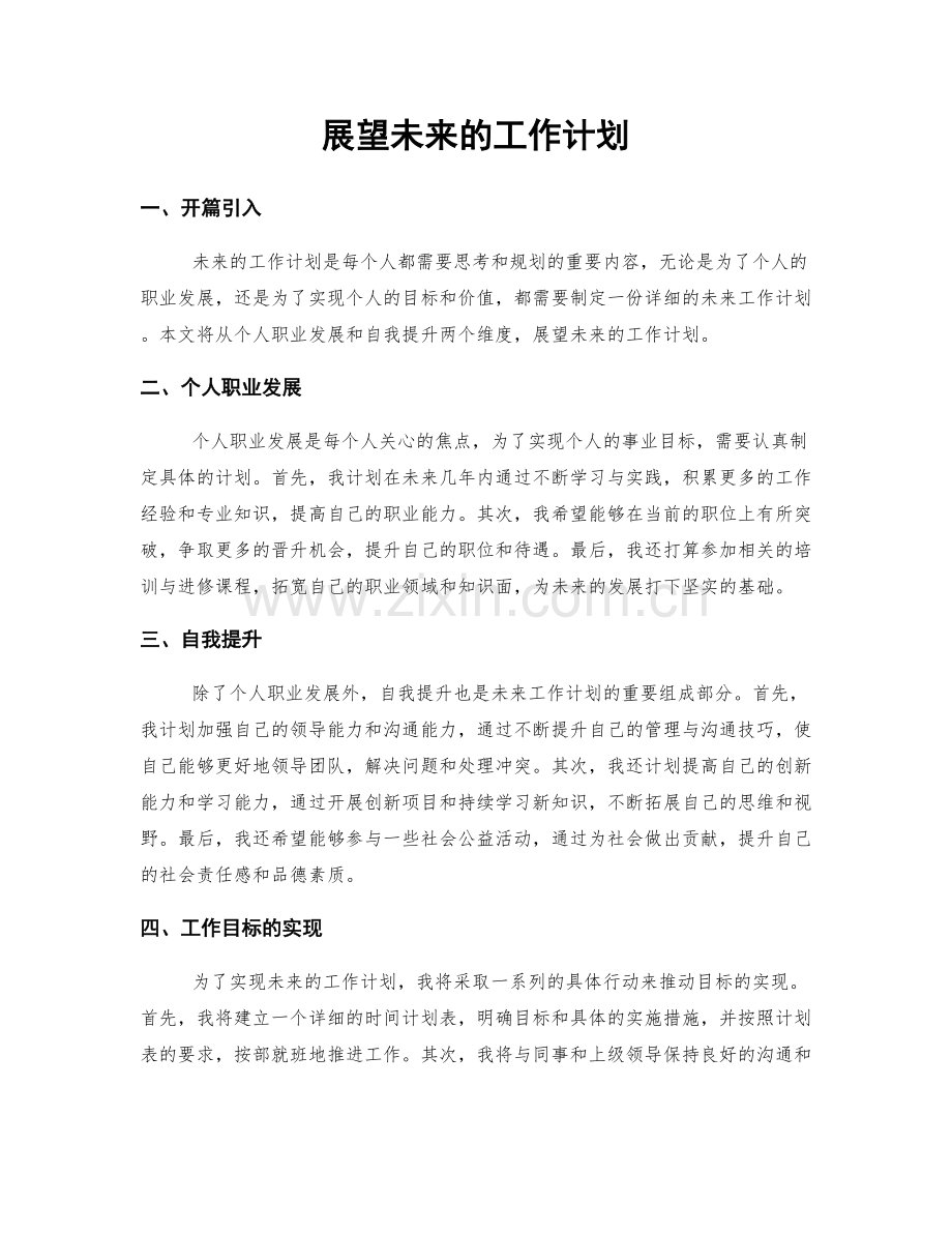 展望未来的工作计划.docx_第1页