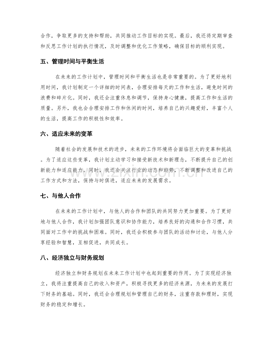 展望未来的工作计划.docx_第2页