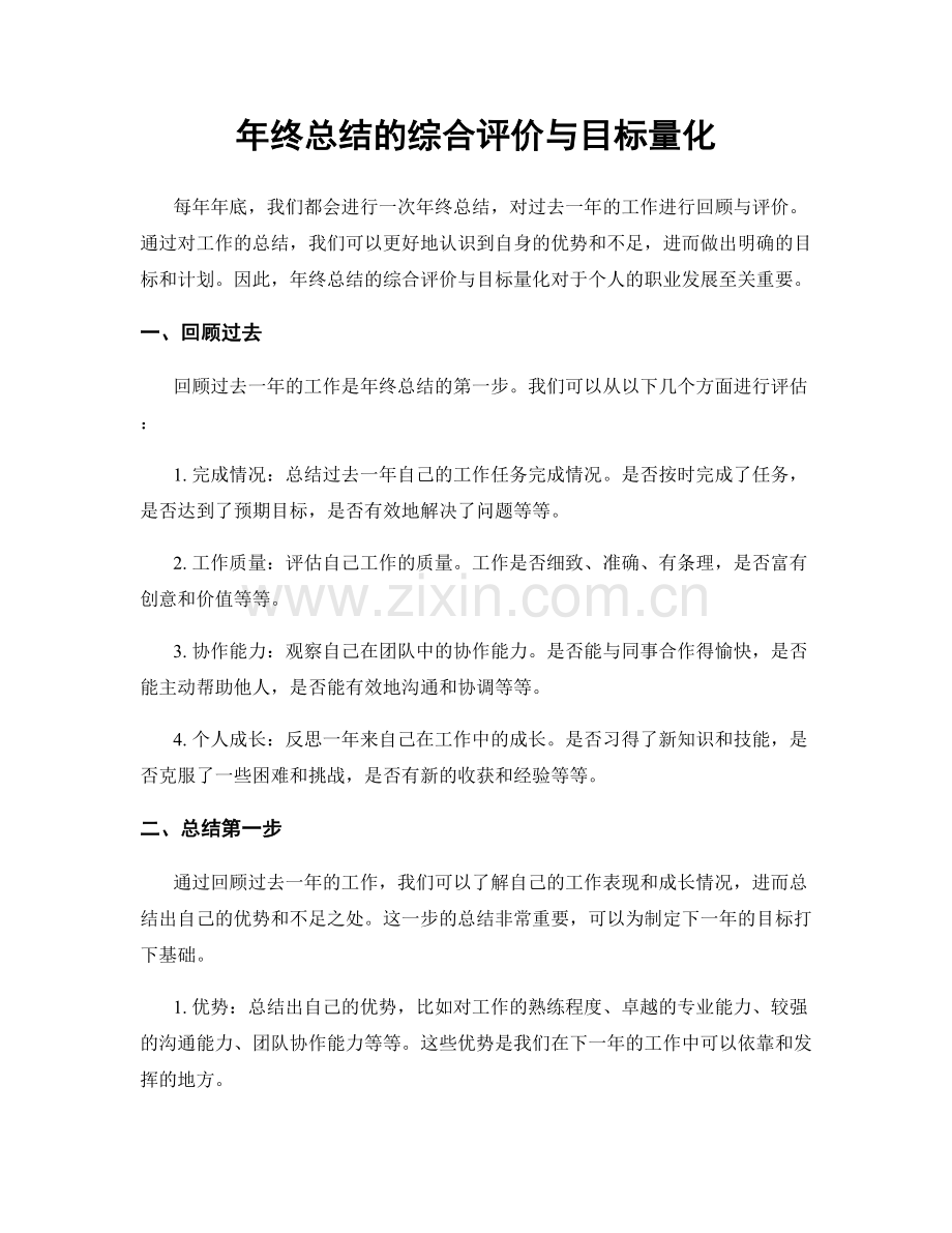 年终总结的综合评价与目标量化.docx_第1页