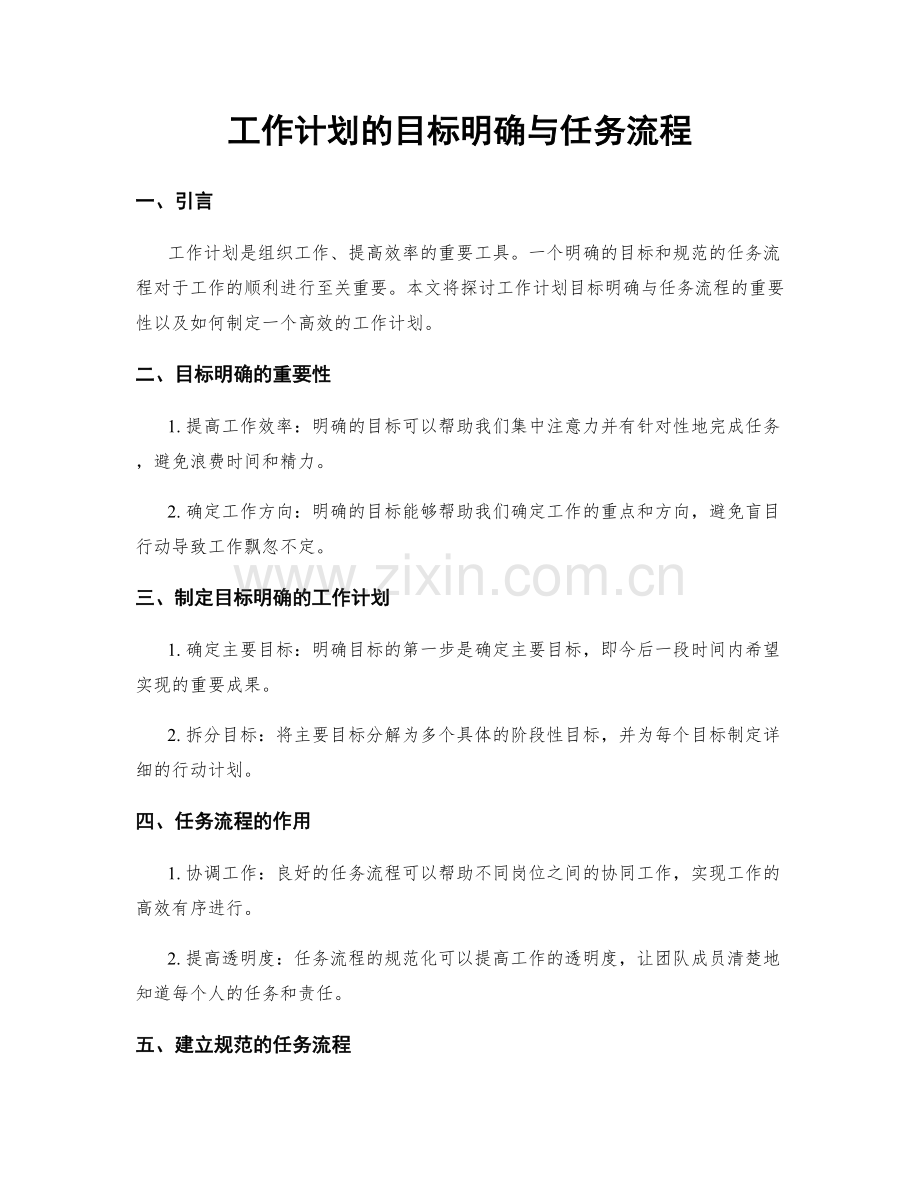 工作计划的目标明确与任务流程.docx_第1页