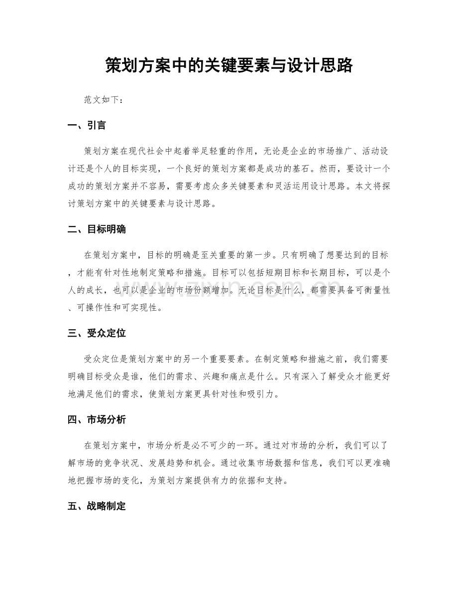 策划方案中的关键要素与设计思路.docx_第1页