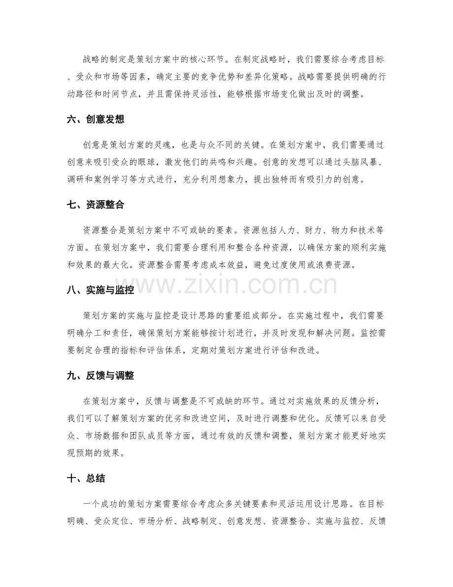 策划方案中的关键要素与设计思路.docx_第2页