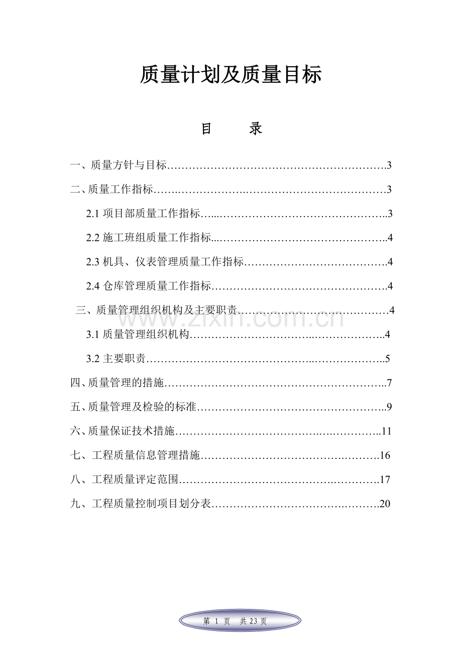 质量计划及目标.doc_第1页