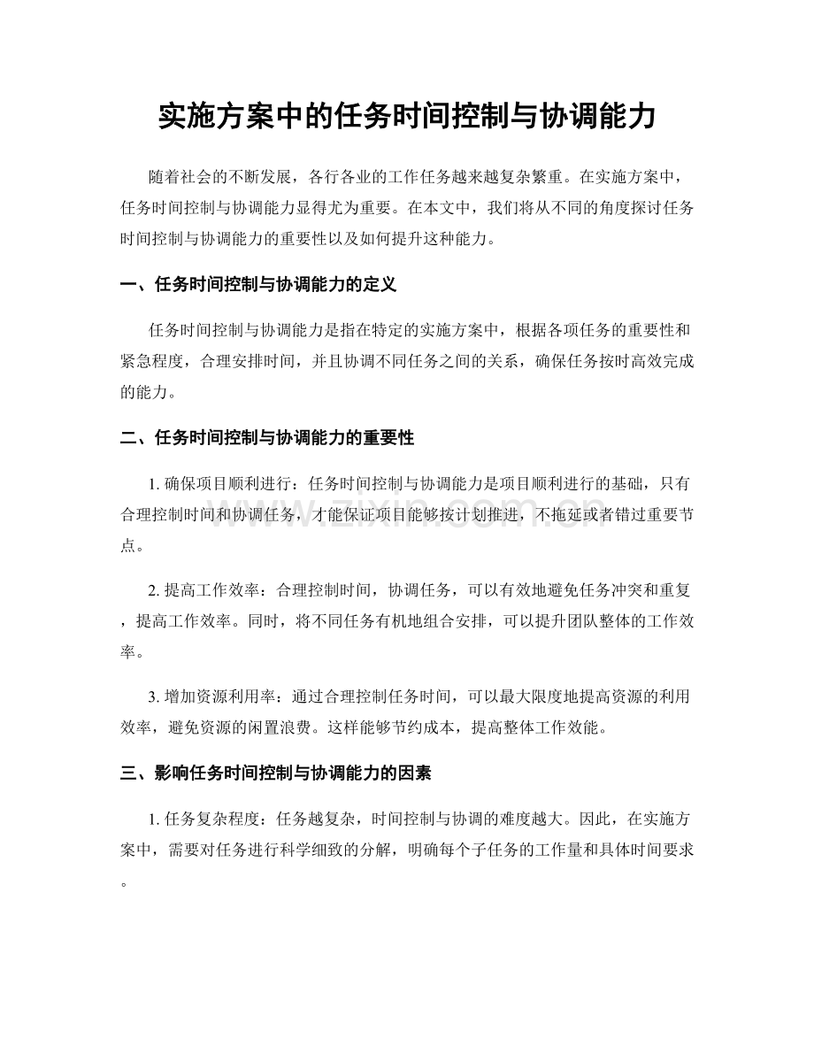 实施方案中的任务时间控制与协调能力.docx_第1页