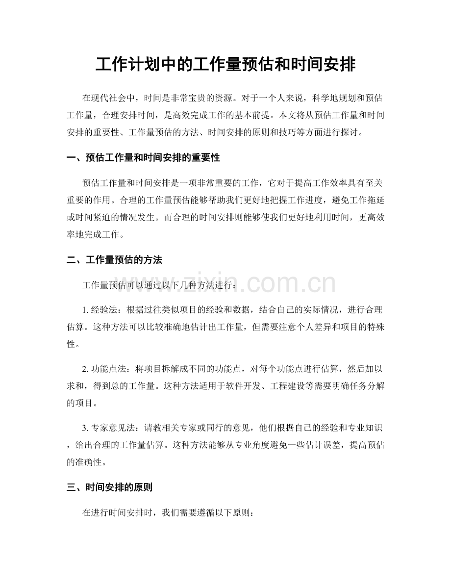 工作计划中的工作量预估和时间安排.docx_第1页