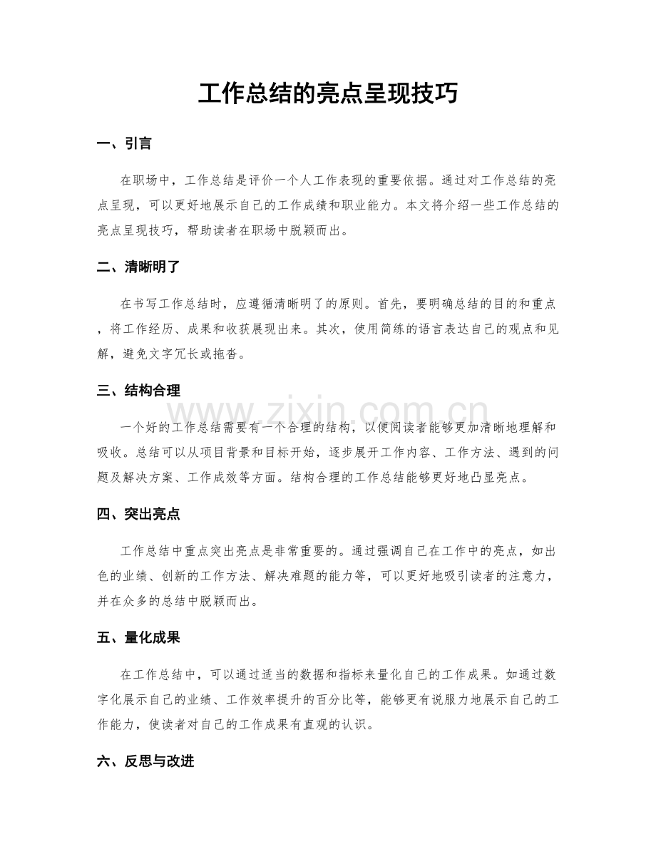 工作总结的亮点呈现技巧.docx_第1页