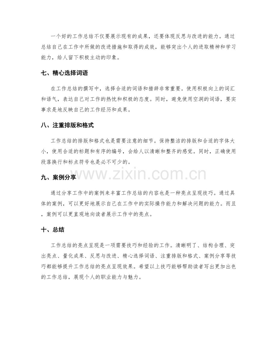 工作总结的亮点呈现技巧.docx_第2页