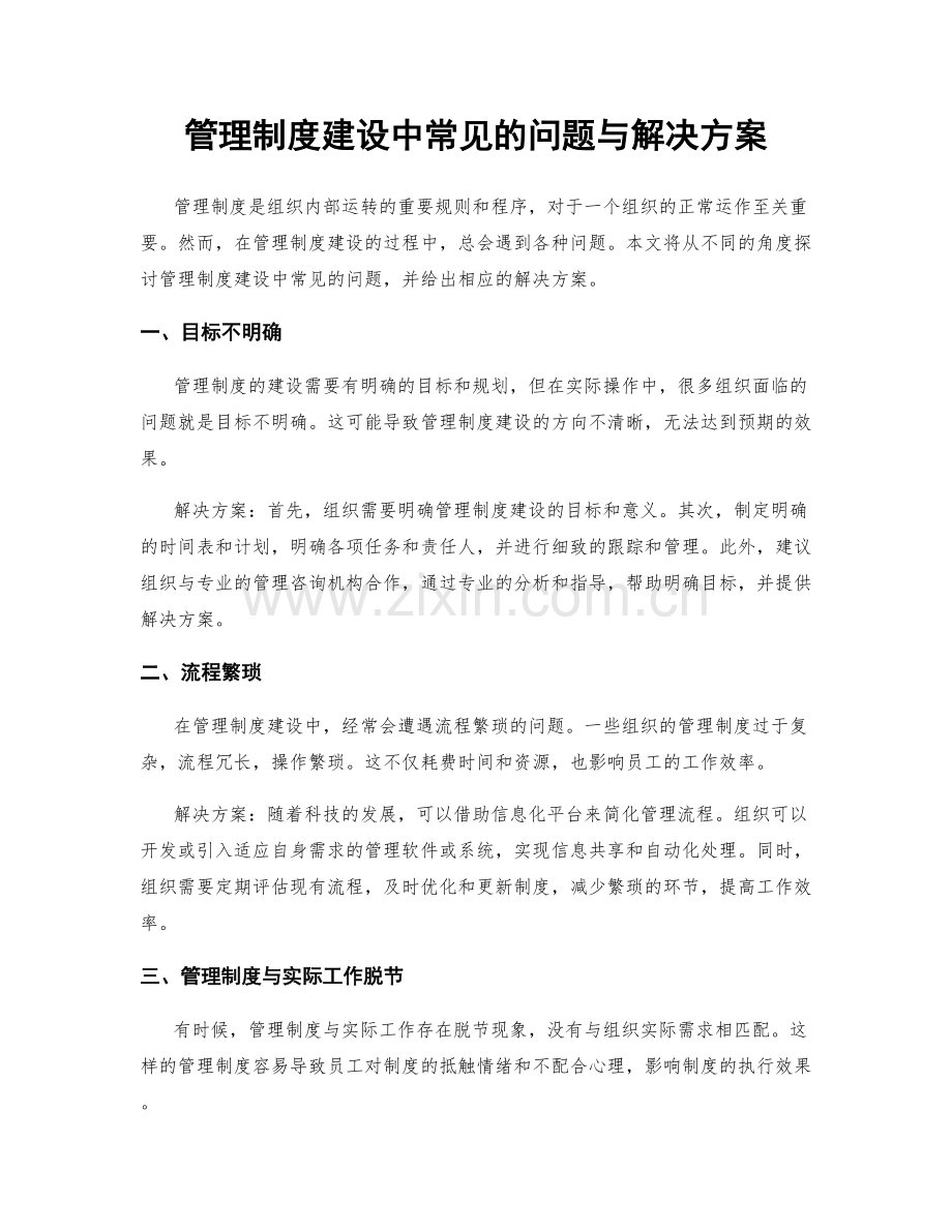 管理制度建设中常见的问题与解决方案.docx_第1页