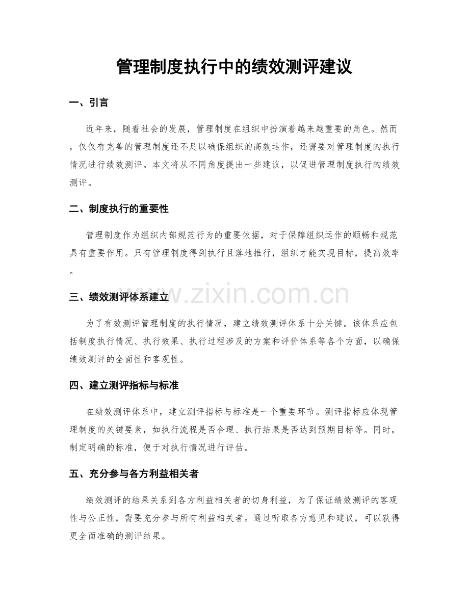 管理制度执行中的绩效测评建议.docx_第1页