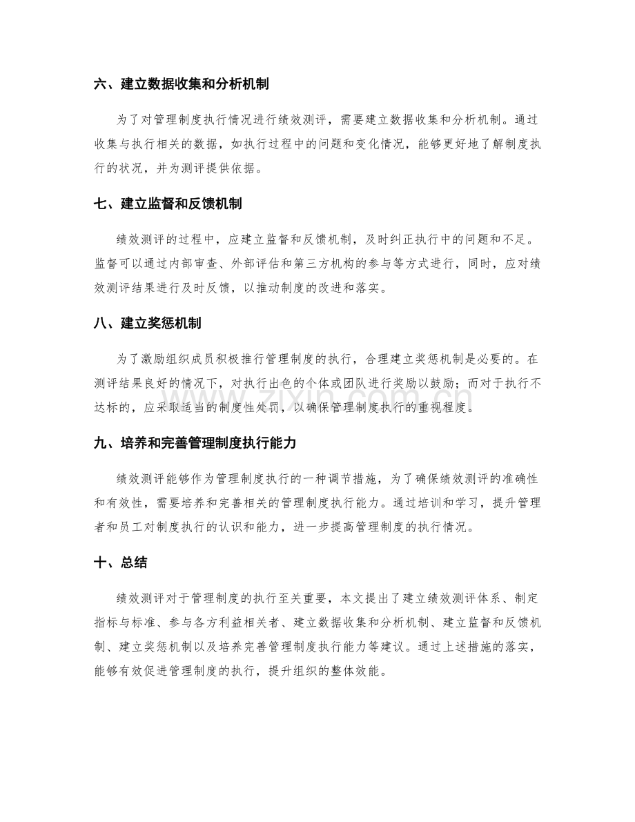 管理制度执行中的绩效测评建议.docx_第2页