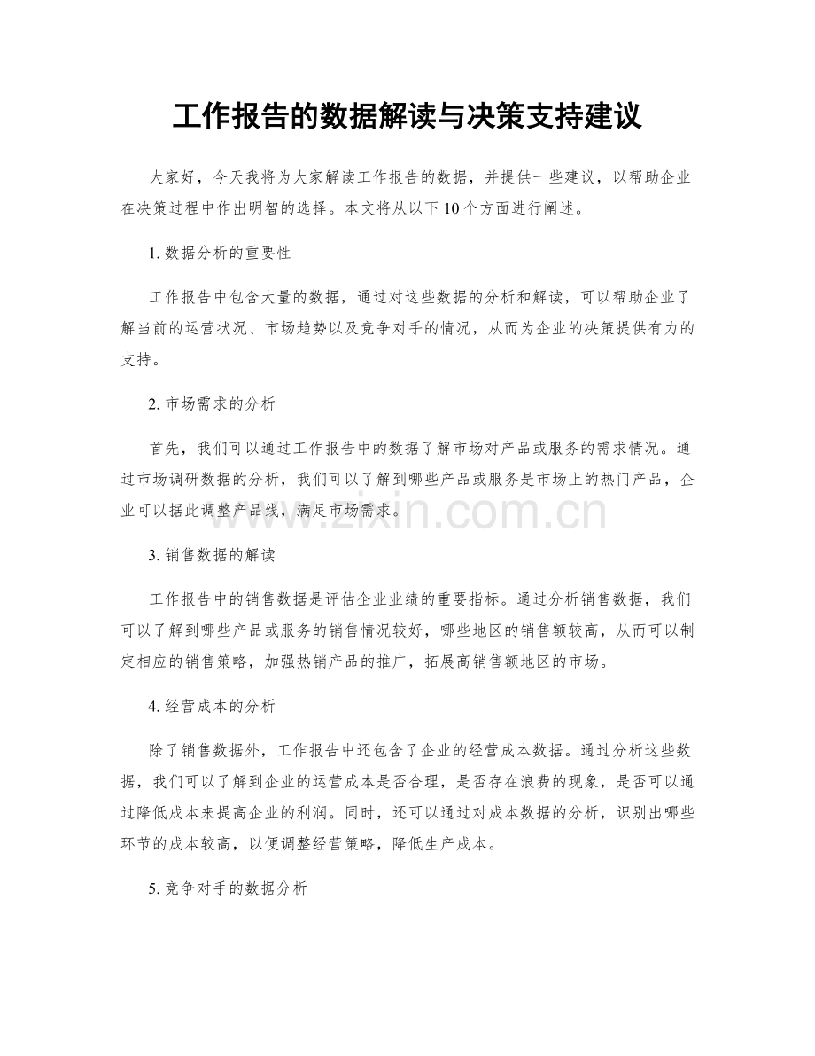 工作报告的数据解读与决策支持建议.docx_第1页