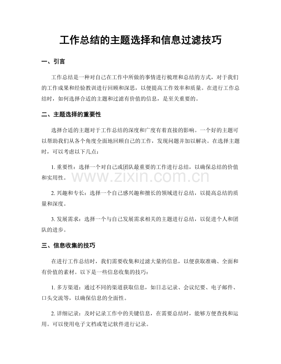 工作总结的主题选择和信息过滤技巧.docx_第1页